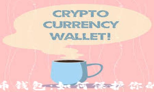 被破解的比特币钱包:如何保护你的数字资产安全