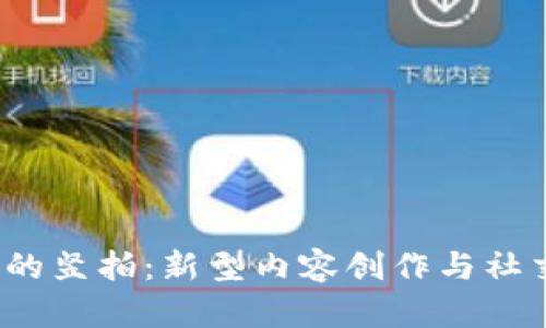 探索Web3里的竖拍:新型内容创作与社交媒体的未来