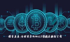 探索未来：全球顶尖的Web3领域区块链
