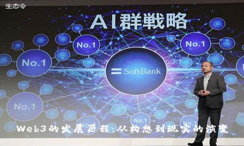 Web3的发展历程:从构想到现实的演变
