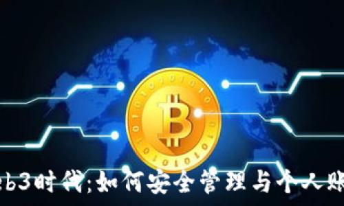 Web3时代:如何安全管理与个人账号