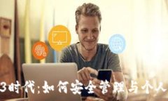   Web3时代：如何安全管理与个人账号