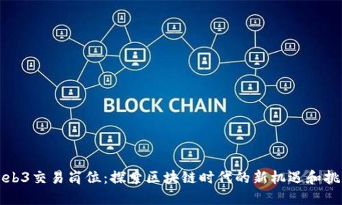 Web3交易岗位:探索区块链时代的新机遇和挑战