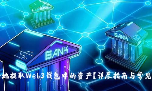 如何安全地提取Web3钱包中的资产?详尽指南与常见问题解析