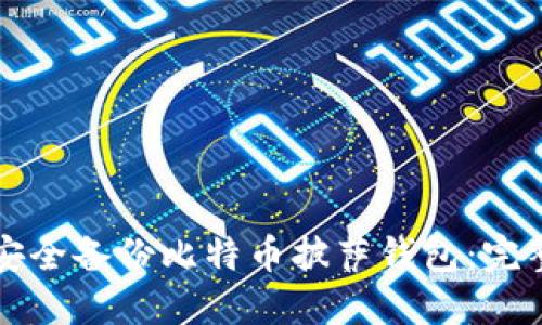 如何安全备份比特币披萨钱包:完整指南