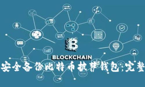 如何安全备份比特币披萨钱包:完整指南