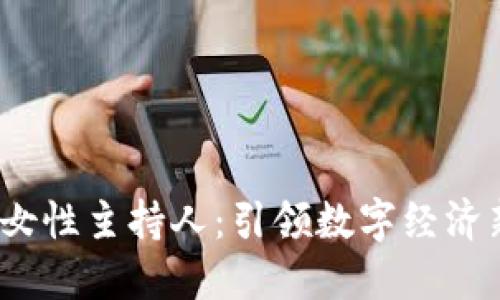 Web3时代的女性主持人：引领数字经济新潮流的先锋