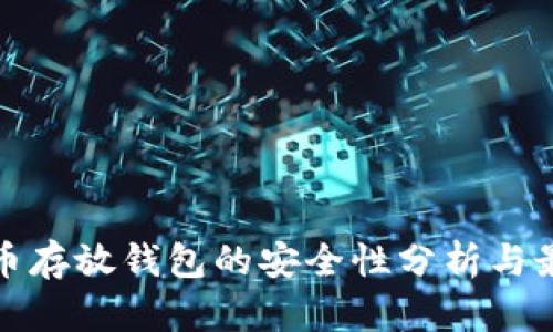 : 比特币存放钱包的安全性分析与最佳实践