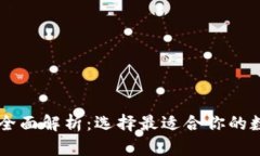 主流比特币钱包全面解析：选择最适合