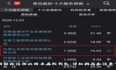 如何轻松注册比特币在线钱包：详细指