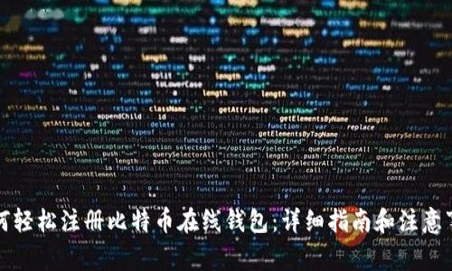 如何轻松注册比特币在线钱包:详细指南和注意事项