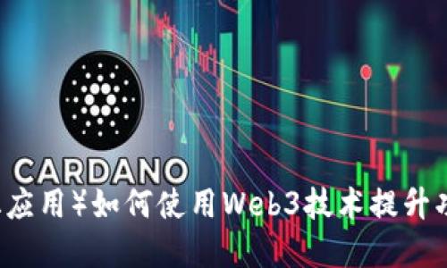 DApp(去中心化应用)如何使用Web3技术提升功能与用户体验