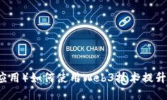 DApp（去中心化应用）如何使用Web3技术