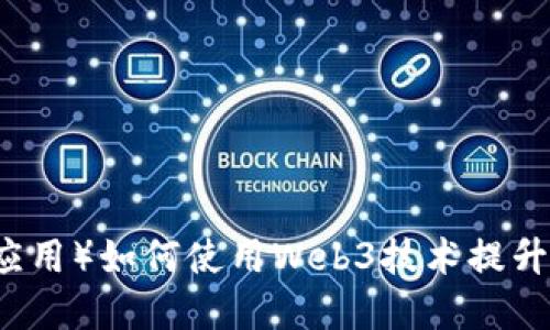 DApp(去中心化应用)如何使用Web3技术提升功能与用户体验