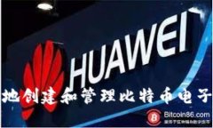 如何安全地创建和管理比特币电子钱包