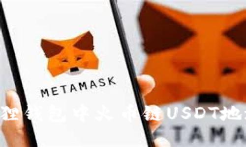 如何获取狐狸钱包中火币链USDT地址:详细指南