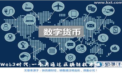 Web3时代:一个月通过区块链技术赚多少钱?