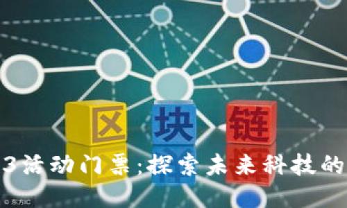 香港Web3活动门票：探索未来科技的最佳通道