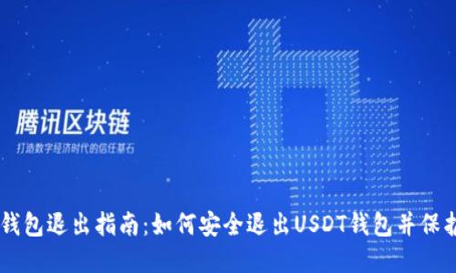 USDT钱包退出指南:如何安全退出USDT钱包并保护资金