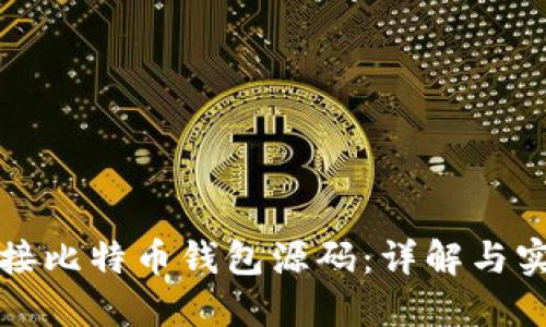 如何链接比特币钱包源码:详解与实用指南