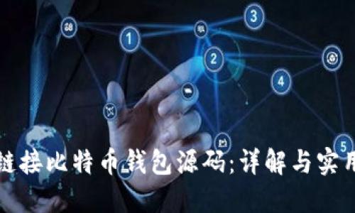 如何链接比特币钱包源码:详解与实用指南