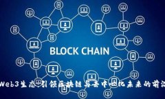探索Web3生态：引领区块链与去中心化