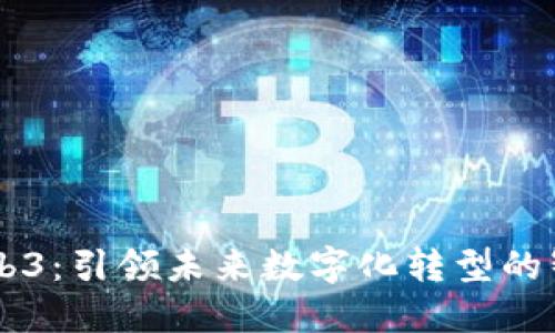星网锐捷Web3:引领未来数字化转型的智能解决方案