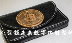 星网锐捷Web3：引领未来数字化转型的