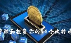 如何有效管理和投资你的48个比特币：
