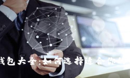 比特币钱包大全:如何选择适合你的钱包类型