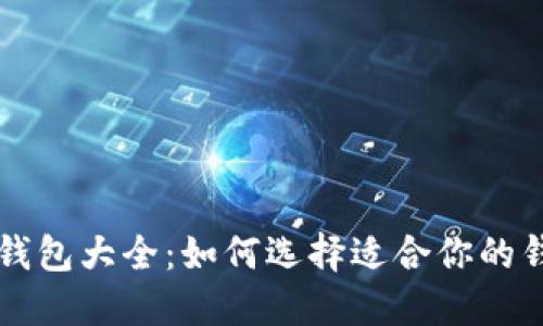比特币钱包大全:如何选择适合你的钱包类型