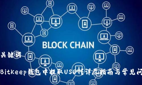 思考及关键词
如何在BitKeep钱包中提取USDT?详尽指南与常见问题解答