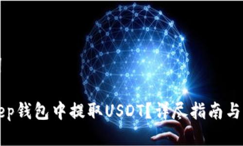 思考及关键词
如何在BitKeep钱包中提取USDT?详尽指南与常见问题解答