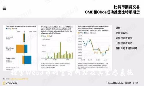探索Web3币的官方网站及其生态系统