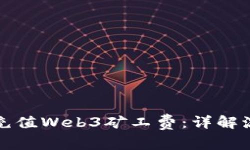 如何有效充值Web3矿工费:详解流程与技巧