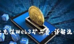 如何有效充值Web3矿工费：详解流程与