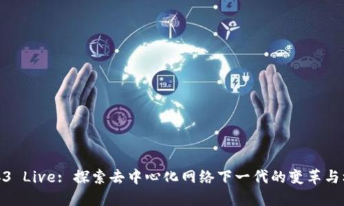 Web3 Live: 探索去中心化网络下一代的变革与机遇