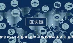 探索Web3云存储：去中心化存储的未来