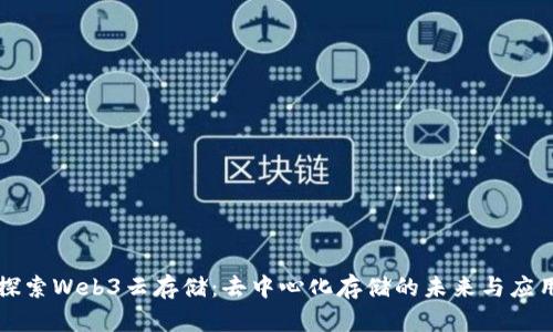 探索Web3云存储：去中心化存储的未来与应用