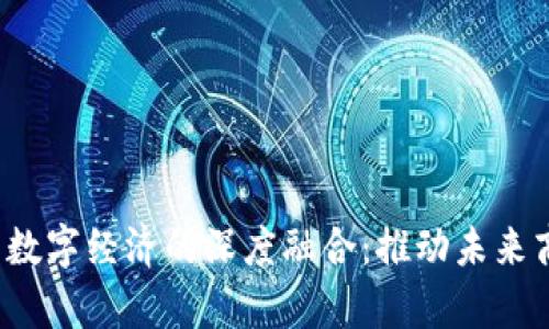 探索Web3与数字经济的深度融合：推动未来商业的新篇章