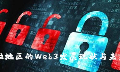 亚非拉地区的Web3发展现状与未来展望