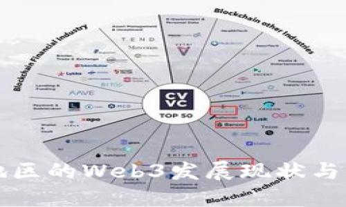 亚非拉地区的Web3发展现状与未来展望