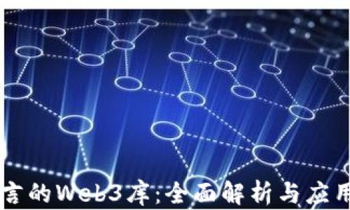 
Go语言的Web3库：全面解析与应用指南
