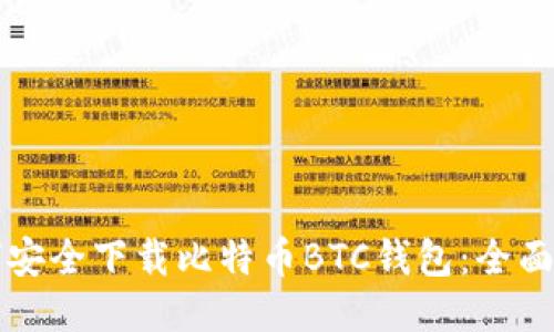 如何安全下载比特币BTC钱包：全面指南