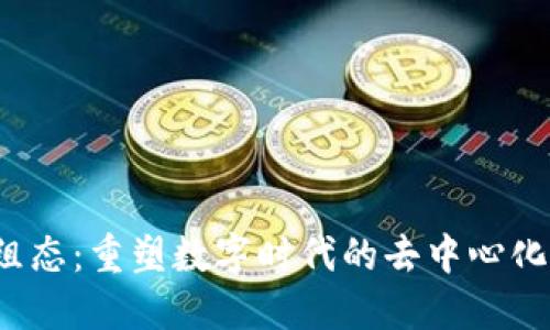 Web3维组态：重塑数字时代的去中心化应用架构