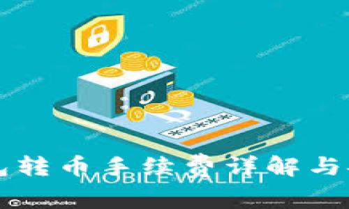 比特派钱包转币手续费详解与安全性分析