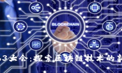 2023年Web3大会：探索区块链技术的新机会与未来
