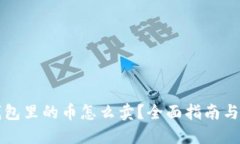 比特派钱包里的币怎么卖？全面指南与