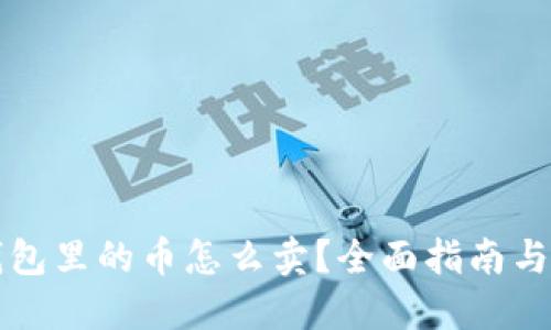 比特派钱包里的币怎么卖?全面指南与实用技巧