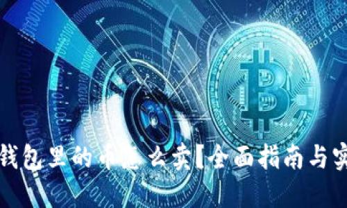 比特派钱包里的币怎么卖?全面指南与实用技巧